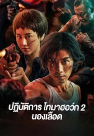 ดูหนังออนไลน์ Tomahawk Action 2 Bloodthirsty (2023) ปฏิบัติการโทมาฮอว์ก 2 นองเลือด