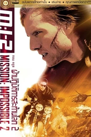 ดูหนังออนไลน์ MISSION IMPOSSIBLE 2 (2000) ผ่าปฏิบัติการสะท้านโลก ภาค 2