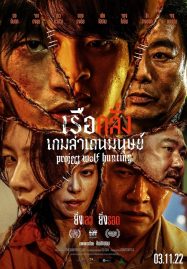 ดูหนังออนไลน์ Project Wolf Hunting (2022) เรือคลั่งเกมล่าเดนมนุษย์