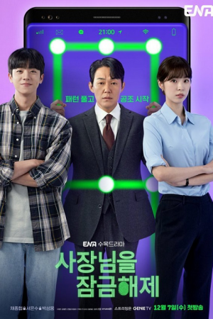 ดูหนังออนไลน์ Unlock My Boss (2022)