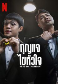 ดูหนังออนไลน์ กุญแจไขหัวใจ (2023) Keys to the Heart