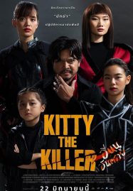 ดูหนังออนไลน์ Kitty the Killer (2023) อีหนูอันตราย หนังไทยแอคชั่น