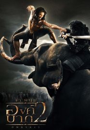 ดูหนังออนไลน์ Ong Bak 2 (2008) องค์บาก ภาค 2