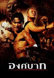 ดูหนังออนไลน์ฟรี Ong-Bak (2003) องค์บาก ภาค 1