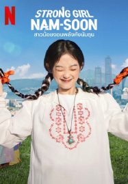 ดูหนังออนไลน์ ซีรี่ย์ สาวน้อยจอมพลังคังนัมซุน (2023) Strong Girl Namsoon