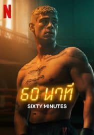 ดูหนังออนไลน์ 60 นาที 60 Minuten (2024)