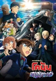 ดูหนังออนไลน์ ยอดนักสืบจิ๋วโคนัน เดอะมูฟวี่ 26 มฤตยูใต้น้ำทมิฬ Detective Conan Movie 26 Black Iron Submarine (2023)