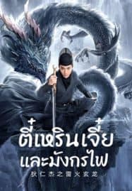 ดูหนังออนไลน์ ตี๋เหรินเจี๋ยและมังกรไฟ Detective Dee And The Dragon Of Fire (2023)