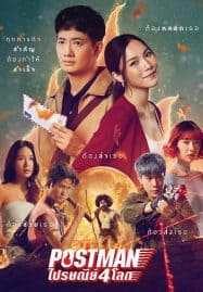 ดูหนังออนไลน์ ไปรษณีย์ 4 โลก Postman (2023)