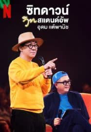 ดูหนังออนไลน์ฟรี ซิทดาวน์ วิท สแตนด์อัพ อุดม แต้พานิช Sit Down with Stand Up Udom Taephanich (2024)