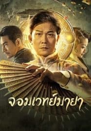 ดูหนังออนไลน์ จอมเวทย์มายา The Great Magician (2022)