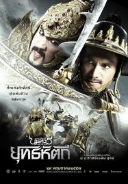 ดูหนังออนไลน์ฟรี ตำนานสมเด็จพระนเรศวรมหาราช The Legend of King Naresuan 5 (2014)