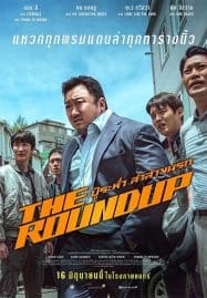 ดูหนังออนไลน์ บู๊ระห่ำล่าล้างนรก The Roundup (2022)