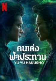 ดูหนังออนไลน์ คนเก่งฟ้าประทาน Yu Yu Hakusho (2023)