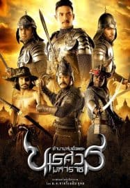 ดูหนังออนไลน์ ตำนานสมเด็จพระนเรศวรมหาราช The Legend of King Naresuan (2007)