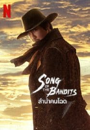 ลำนำคนโฉด Song of the Bandits 2023