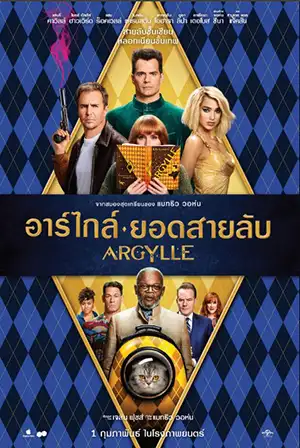 ดูหนังออนไลน์ฟรี อาร์ไกล์ ยอดสายลับ Argylle (2024)