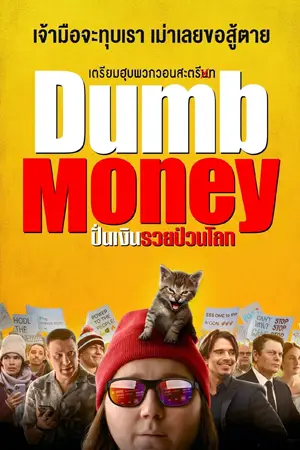 ดูหนังออนไลน์ฟรี ปั่นเงินรวยป่วนโลก Dumb Money (2023)