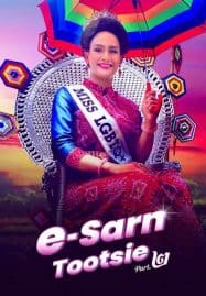 ดูหนังออนไลน์ อีสานตุ๊ดซี่ ภาค 2 E-Sarn Tootsie Part 2 (2024)