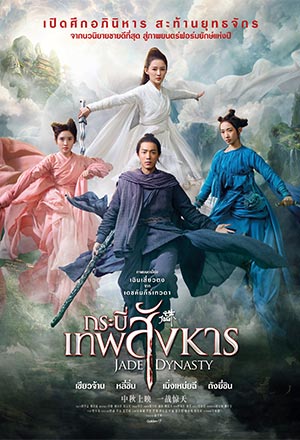 ดูหนังออนไลน์ กระบี่เทพสังหาร Jade Dynasty (2019)