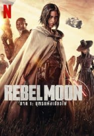 ดูหนังออนไลน์ฟรี บุตรแห่งเปลวไฟ Rebel Moon Part One A Child of Fire (2023)