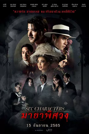 ดูหนังออนไลน์ มายาพิศวง Six Characters (2022)