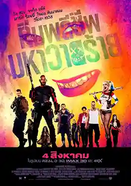 ดูหนังออนไลน์ ทีมพลีชีพ มหาวายร้าย Suicide Squad (2016)