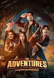 ดูหนังออนไลน์ ผจญภัยล่าขุมทรัพย์หมื่นลี้ The Adventures (2023)