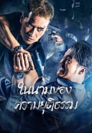 ดูหนังออนไลน์ ในนามของความยุติธรรม The Battle For Justice (2023)