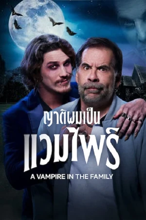 ดูหนังออนไลน์ฟรี ญาติผมเป็นแวมไพร์ A Vampire in the Family (2023)