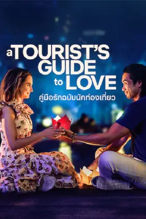 ดูหนังออนไลน์ คู่มือรักฉบับนักท่องเที่ยว A Tourist’s Guide to Love (2023)