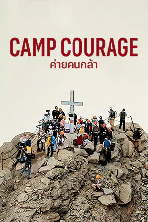 ดูหนังออนไลน์ ค่ายคนกล้า Camp Courage (2023)