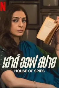 ดูหนังออนไลน์ เฮาส์ ออฟ สปาย House of Spies (2023)