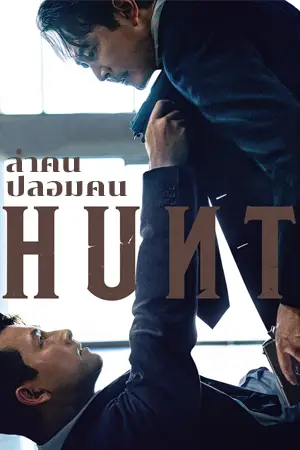 ดูหนังออนไลน์ ล่าคน ปลอมคน Hunt (2022)