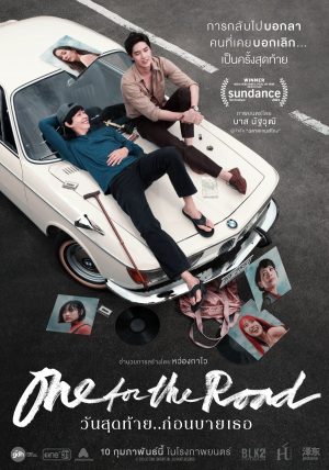 ดูหนังออนไลน์ วันสุดท้าย..ก่อนบายเธอ One for the Road (2022)