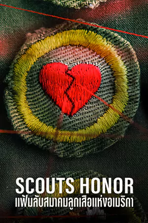 ดูหนังออนไลน์ แฟ้มลับสมาคมลูกเสือแห่งอเมริกา Scouts Honor (2023)