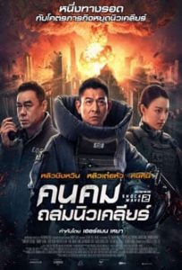 ดูหนังออนไลน์ฟรี คนคมถล่มนิวเคลียร์ Shock Wave 2 (2020)