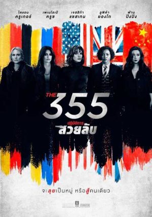 ดูหนังออนไลน์ ปฏิบัติการสวยลับ The 355 (2022)