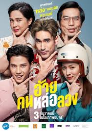 ดูหนังออนไลน์ฟรี อ้าย..คนหล่อลวง (2020) The Con-Heartist