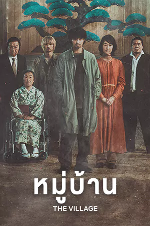 ดูหนังออนไลน์ฟรี หมู่บ้าน The Village (2023)