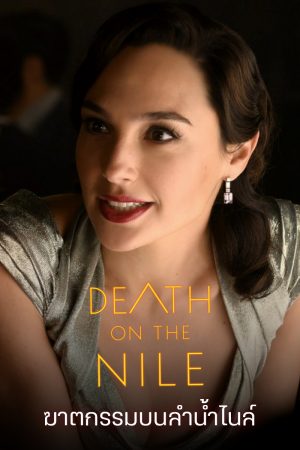 ดูหนังออนไลน์ ฆาตกรรมบนลำน้ำไนล์ Death On The Nile (2022)