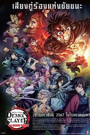 ดูหนังออนไลน์ Demon Slayer: Kimetsu no Yaiba -To the Hashira Training (2024) ดาบพิฆาตอสูร เดอะมูฟวี่ ปาฏิหาริย์แห่งสายสัมพันธ์ สู่การสั่งสอนของเสาหลัก