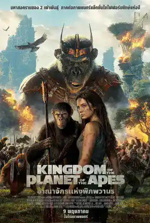 ดูหนังออนไลน์ อาณาจักรแห่งพิภพวานร (2024) Kingdom of the Planet of the Apes