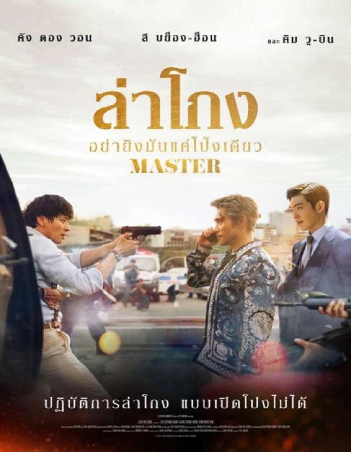 ดูหนังออนไลน์ Master (2016) ล่าโกง อย่ายิงมันแค่โป้งเดียว