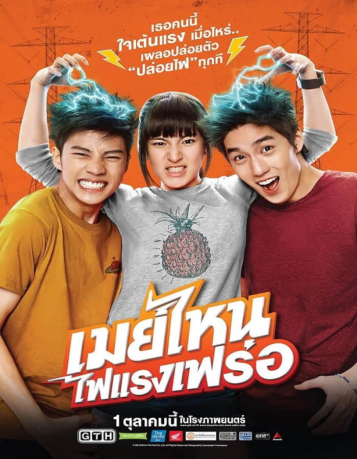 ดูหนังออนไลน์ เมย์ไหน..ไฟแรงเฟร่อ (2015) May Who