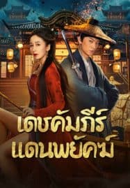 ดูหนังออนไลน์ New Dragon Gate Inn (2024) เดชคัมภีร์แดนพยัคฆ์