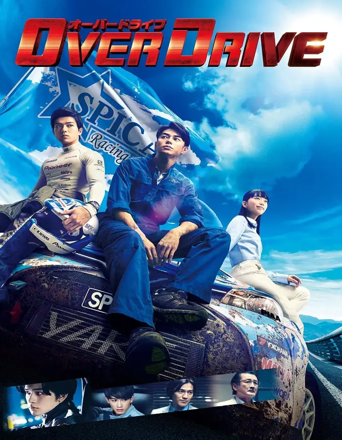 ดูหนังออนไลน์ ทีมซิ่งผ่าฟ้า Over Drive 2018