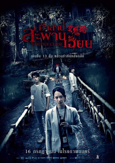 ดูหนังออนไลน์ คำสาปสะพานเฮี้ยน The Bridge Curse 2020