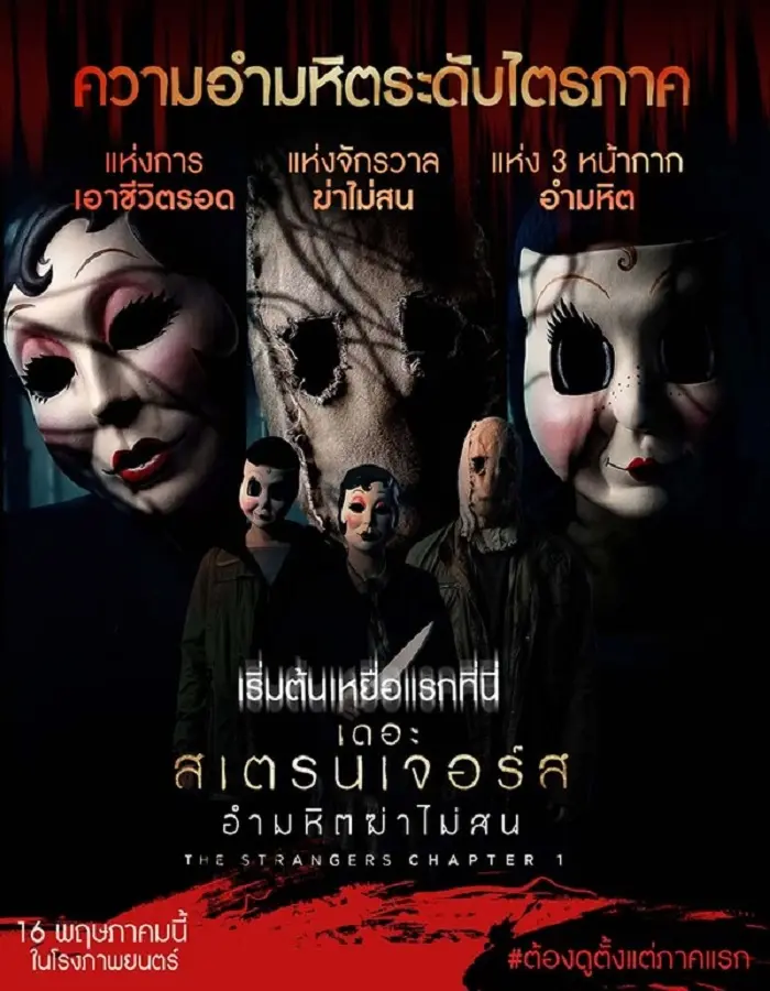 ดูหนังออนไลน์ เดอะ สเตรนเจอร์ส อำมหิตฆ่าไม่สน The Strangers Chapter 1 2024