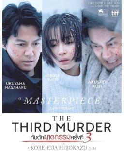 ดูหนังออนไลน์ กับดักฆาตกรรมครั้งที่ 3 The Third Murder 2017